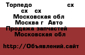 Торпедо Mazda CX7 CX-7 сх7 сх 7 сх-7 CX 7 - Московская обл., Москва г. Авто » Продажа запчастей   . Московская обл.